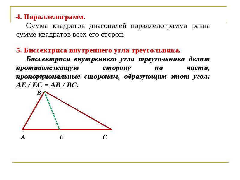 Планиметрия повторение. Планиметрия. Повторение планиметрии. Сумма квадратов диагоналей равна сумме квадратов всех сторон. Соотношение сторон остроугольного треугольника.