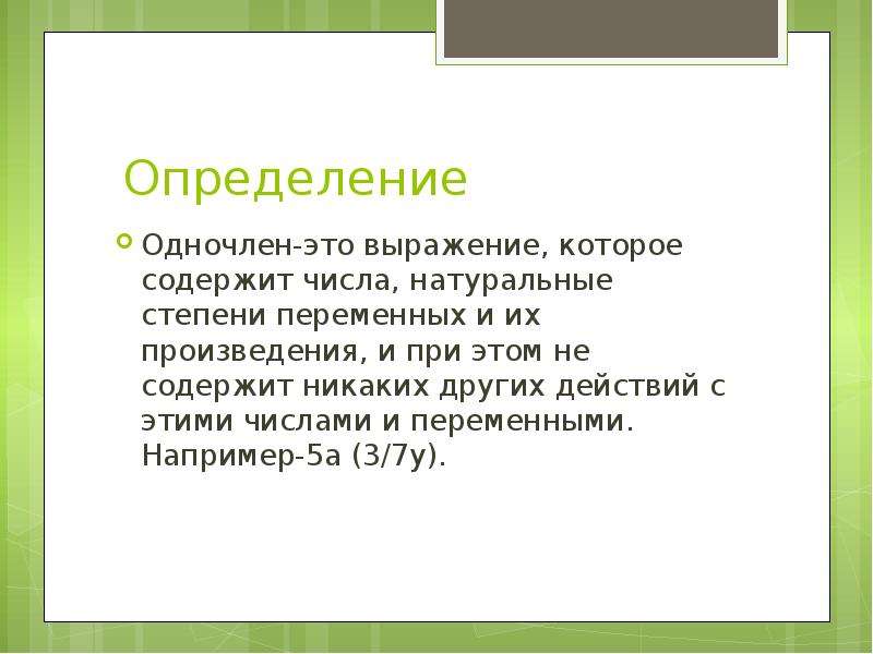 Презентация одночлены 7 класс презентация мерзляк