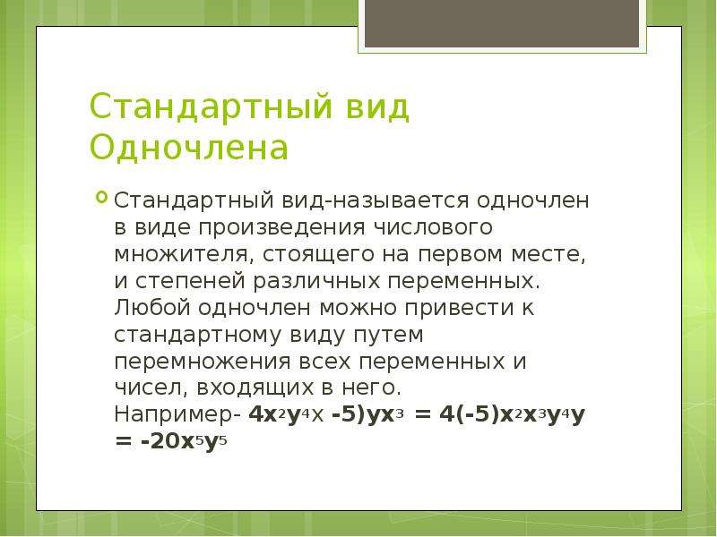 Стандартный вид 7 класс. Одночлены 7 класс. Стандартный вид одночлена. Как привести одночлен к стандартному виду.