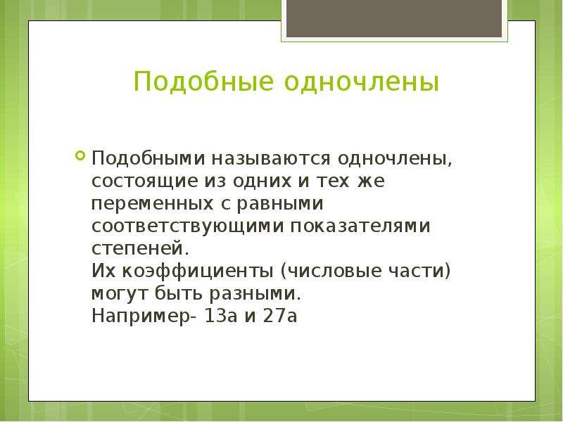 Презентация одночлены 7 класс презентация мерзляк