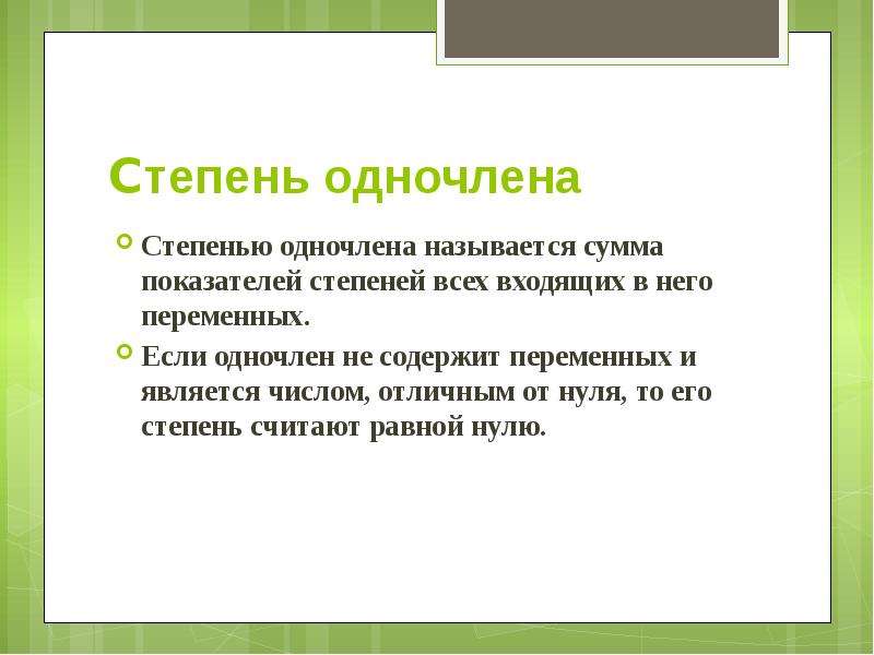 Презентация одночлены 7 класс презентация мерзляк