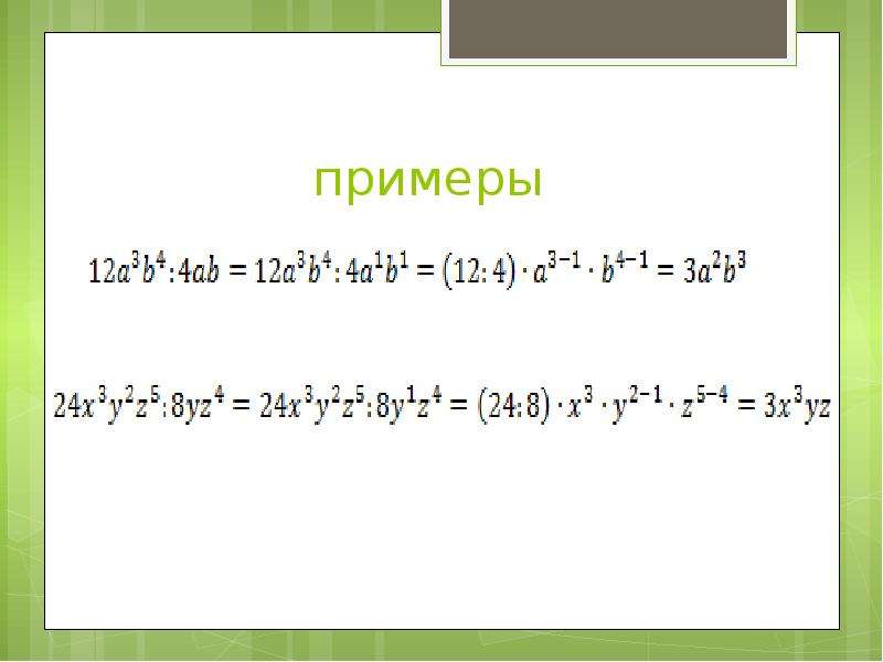 Презентация одночлены 7 класс презентация мерзляк