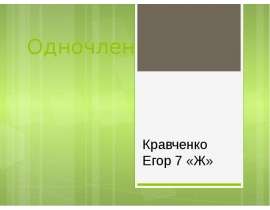 Одночлен. 7 класс