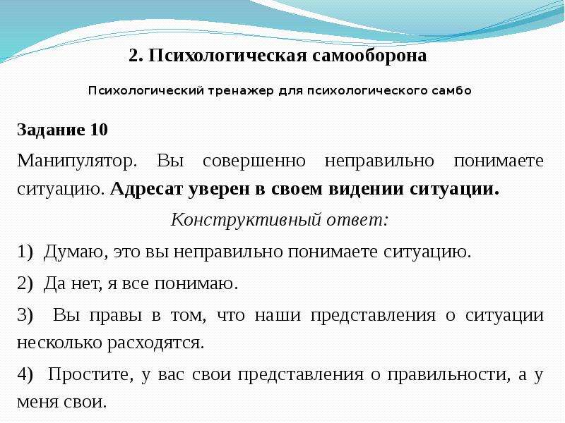 Отвечаем конструктивно. Психологическая самооборона. Психологические приёмы самозащиты. Психологическое самбо. Приемов психологической самообороны,.