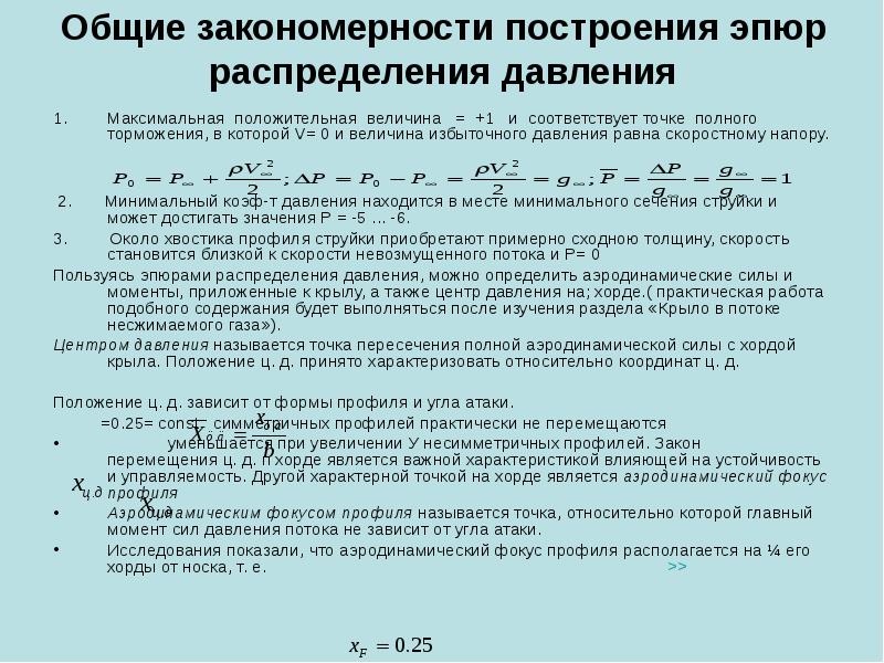 Закон перемещения. Распределения коэффициента давления. Распределение давления по профилю. Коэффициент центра давления. Распределенный коэффициент давления.