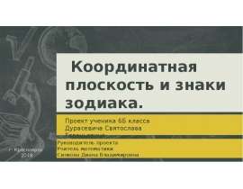 Координатная плоскость и знаки зодиака