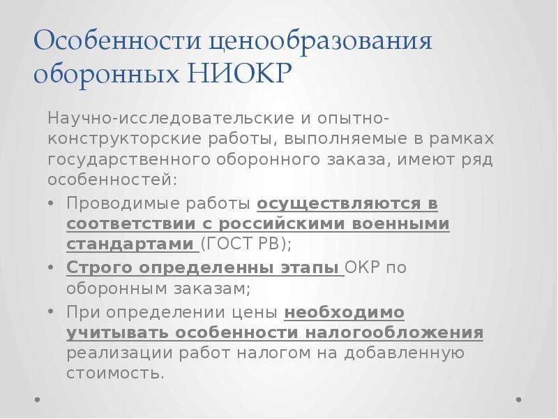 Особенности ценообразования. Ценообразование в оборонке. НИОКР В сфере гособоронзаказа. Ценообразование по гособоронзаказу. Права на результат НИОКР.