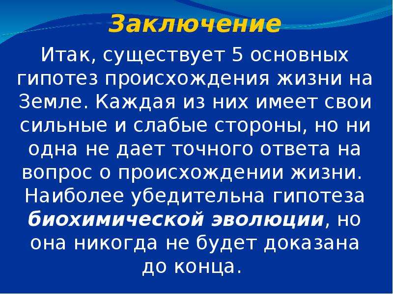 Презентация возникновение жизни на земле презентация 9 класс