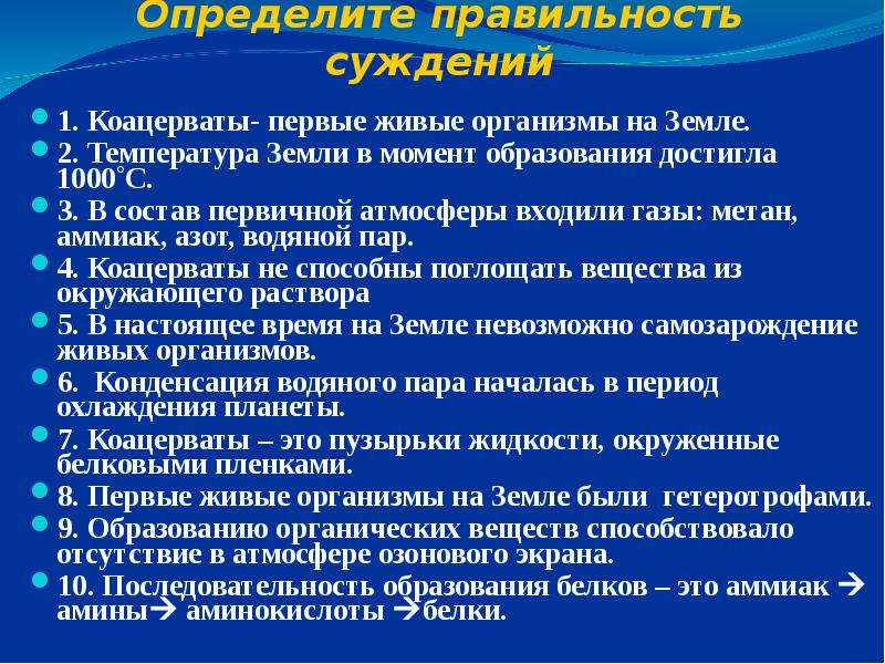 Оцени правильность суждений. Коацерваты первые живые организмы на земле. Коацерваты были первыми живыми организмами на земле. Температура земли в момент образования достигла 1000˚с.. Коацерваты это живые организмы.