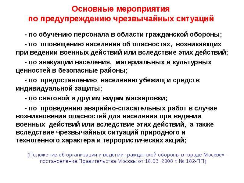 Основные мероприятия проводимые при ведении. Основные мероприятия по предупреждению аварийных ситуаций. Основные способы защиты населения при ведении военных действий. Основные мероприятия при ЧС. Основные мероприятия по предупреждению ЧС.