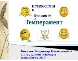 Темперамент. Лекция № 2