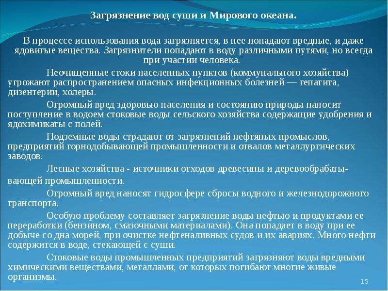 Загрязнение поверхностных вод суши презентация