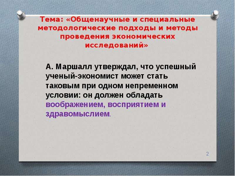 Общенаучные методы экономики. Общенаучные и специальные методы. Методы проведения экономических исследований. Методологические подходы к исследованию в экономике. Методологические подходы к изучению власти.