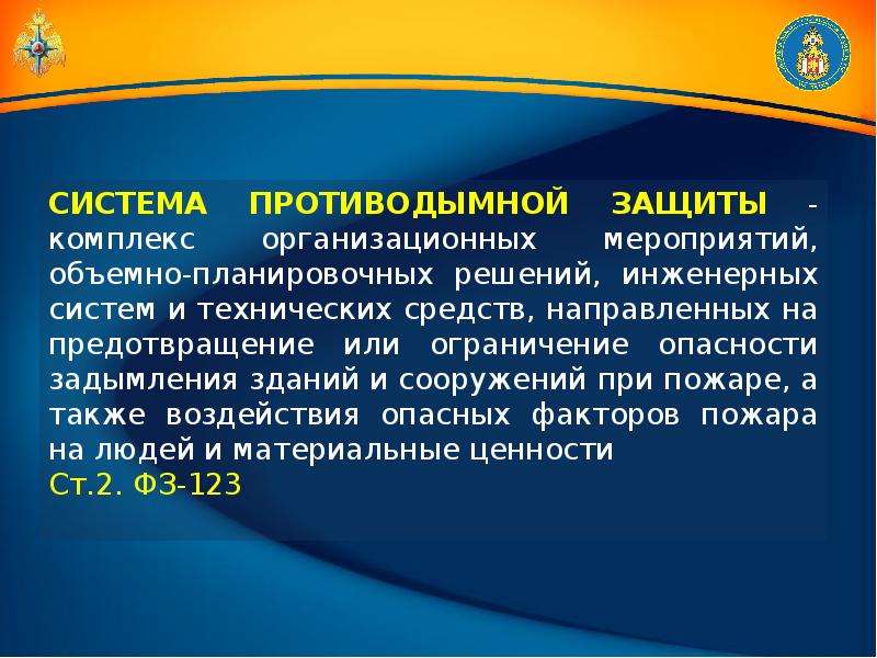 Защитой ответ. Противодымная защита зданий. Основные направления противодымной защиты. Установки противодымной защиты виды. Что включает в себя противодымная защита зданий.