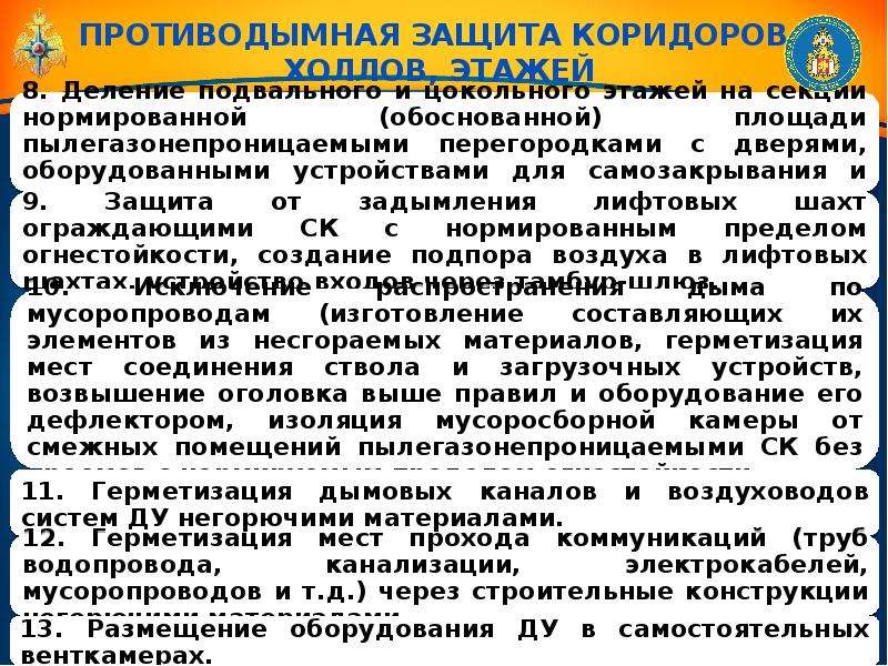 Противодымная защита. ПДЗ противодымная защита. Основные направления противодымной защиты зданий. Противодымная защита презентация. Основная цель противодымной защиты.