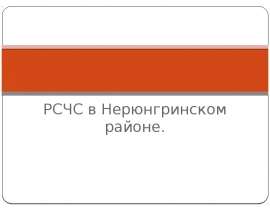 РСЧС в Нерюнгринском районе