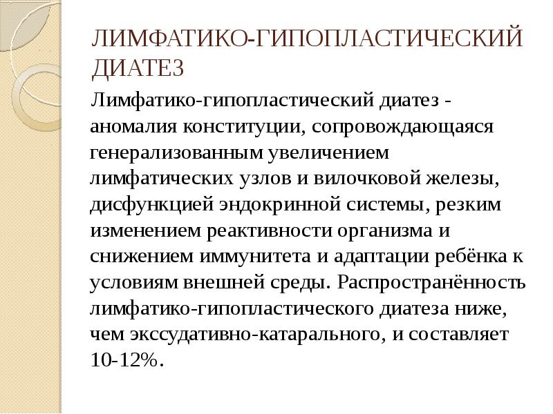 Лимфатико гипопластический диатез у детей презентация