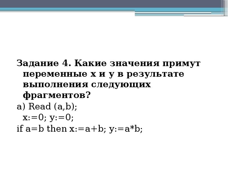 Переменная х принимает значение. Какие значения принимает переменная x. Какие значения может принимать переменная. Какие значения принимает переменная y. Какие значение примут переменные.