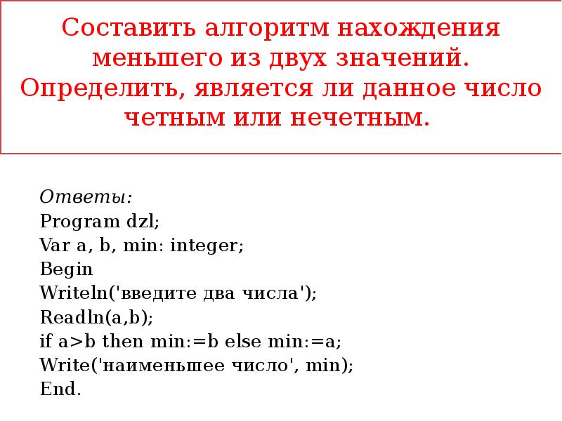 Меньшее из двух чисел. Алгоритм нахождения меньшего из двух значений. Составить алгоритм нахождения меньшего из двух значений. Составить алгоритм нахождения меньшего из двух чисел. Составьте алгоритм нахождения меньшего из двух значений.