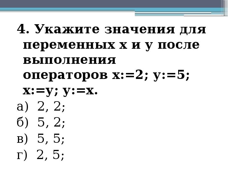 Укажите значение 4. Укажите значение переменной х-1/х+4. Определите значение переменных х и у после выполнения х 9у 5. Определи значение переменной 5/2 =x/16. Оператор переменной х.