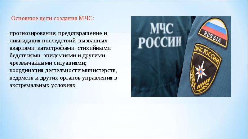 Презентация мчс россии федеральный орган управления в области защиты населения от чс