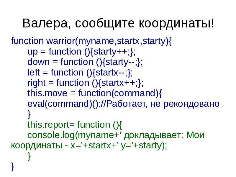 Особенности JAVASCRIPT. Докладываю координаты. Command=function. Патос и нозос функция координаты.