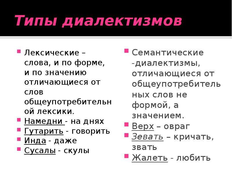 Слова диалектизмы. Типы диалектизмов. Семантические диалектизмы. Виды диалектных слов. Типы лексических диалектизмов.