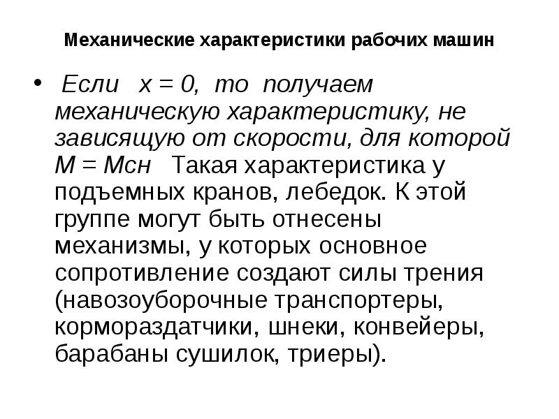 Вопросы рабочего характера. Механические характеристики рабочих машин. Характеристика на механика. Рабочего характера. Жесткость механической характеристики.