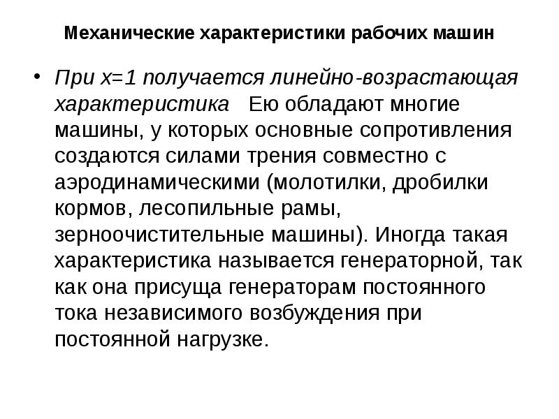 Вопросы рабочего характера. Механические характеристики рабочих машин. Линейно возрастающая механическая характеристика. Рабочие характеристики машин - это. Линейное возрастание.