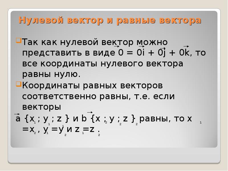 Координаты равных векторов соответственно равны. Координаты нулевого вектора. Координаты равных векто. Виды векторов нулевой.