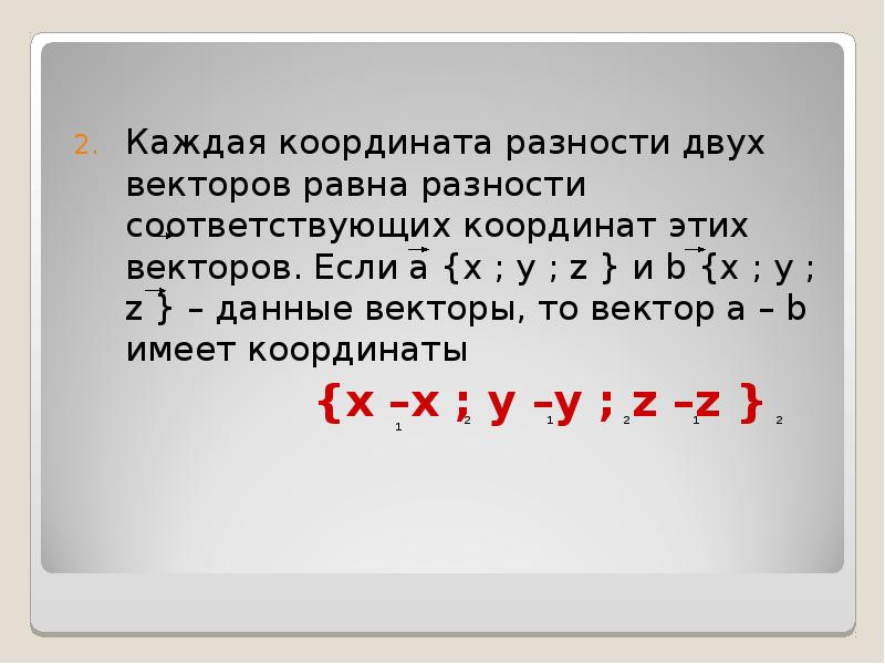 Каждая координата. Каждая координата разности двух векторов равна. Каждая координата разности двух векторов равна разности. Координаты разности двух векторов равны. Каждая координата суммы двух векторов равна.