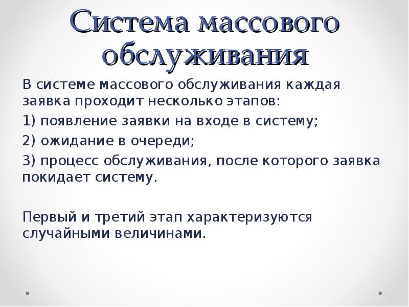 Состояние смо. Система массового обслуживания.