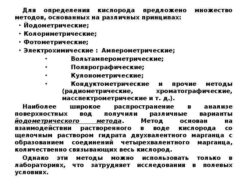 Способы определения кислорода. Колориметрический метод определения кислорода. Растворенный кислород в воде методы определения. Методика определения растворенного кислорода в воде.