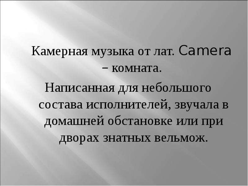 Что такое камерная музыка. Камерная музыка. Написать про камерную музыку. Камерная музыка это в Музыке. Камерная музыка музыка для небольшого состава исполнителей ).