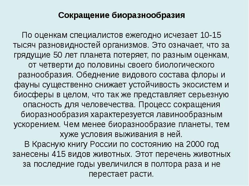 Сокращение биоразнообразия презентация