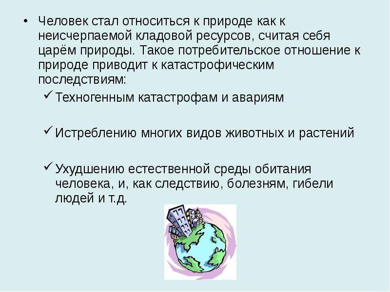 Что относить к природе. Потребительское отношение к природе. Потребительское отношение человека к природе. Потребительское отношение человека к природе приводит к. Как человек относится к природе.