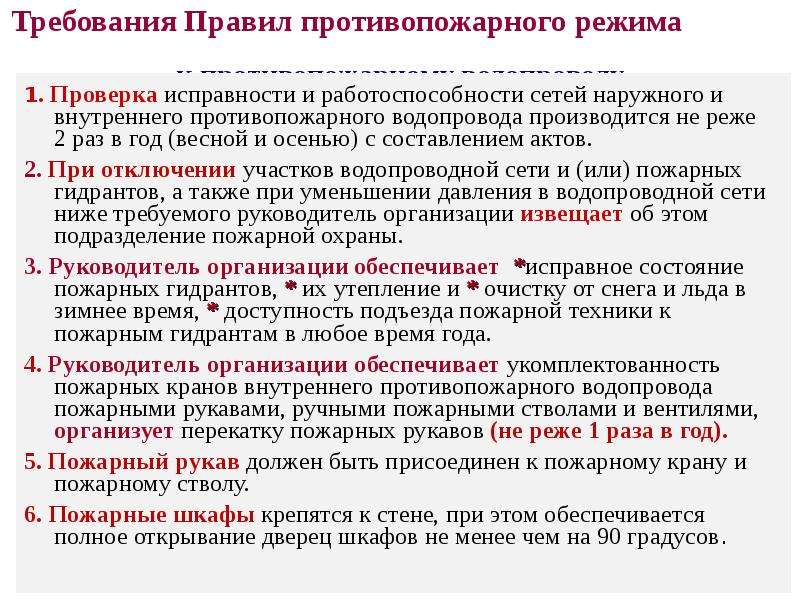 Проверка работоспособности сетей пожарного водопровода. Требования к противопожарному противопожарному водопроводу. Периодичность проверки внутреннего противопожарного водопровода. Требования правил противопожарного режима. Проверка исправности противопожарного водопровода.