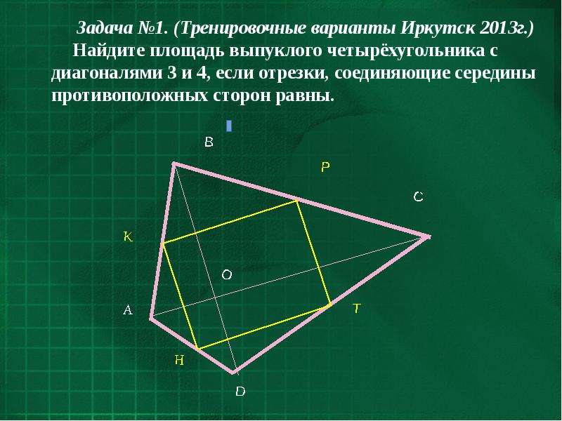 Диагонали выпуклого четырехугольника пересекаются. Диагонали выпуклого четырехугольника. Площадь выпуклого четырехугольника через диагонали. Площадь неправильного четырехугольника. Отрезок соединяющий середины диагоналей четырехугольника.