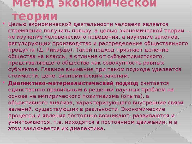 Чем различается хозяйственная деятельность людей живущих в. Субъективистский метод. Цели экономической теории. Объективистские и субъективистские концепции. Субъективистский подход в экономике.