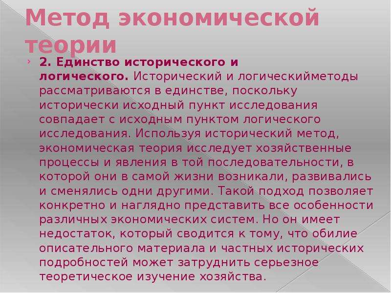 Исторический метод теоретического исследования. Принцип единства исторического и логического. Метод единства исторического и логического подхода. Единство исторического и логического подходов в экономике. Метод единства исторического и логического в экономике.