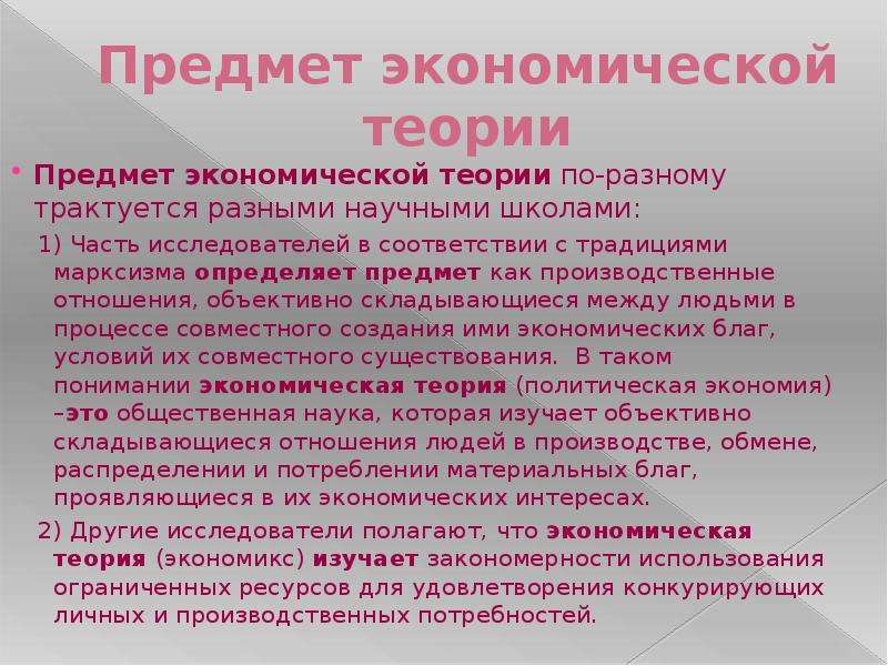 Предмет экономики. Различные трактовки предмета экономической теории. Трактовки предмета экономической теории разными школами. Определение предмета экономической теории. Предмет экономической теории (Экономикс)..