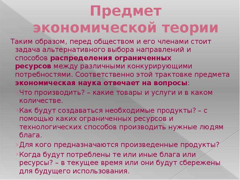 Альтернативные выборы. Предмет экономической теории современные трактовки.