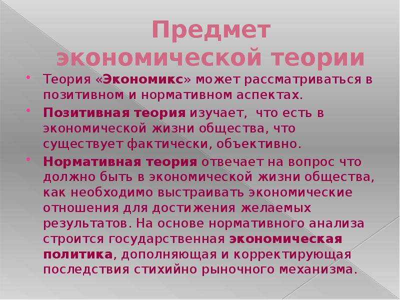 Позитивная теория. Предмет экономической теории (Экономикс).. Позитивная и нормативная Экономикс. Позитивная экономическая теория изучает. Позитивная теория предмет изучения..