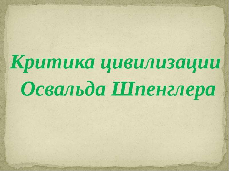 Критика цивилизации. Критика цивилизации в философии 20 в.. Что противостопляется Техно критической цивилизации.