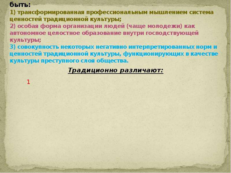 Критика цивилизации. Субкультура это автономное целостное образование внутри культуры. Роль культуры в трансформирующихся обществах.. Какая культура может трансформироваться в массовую культуру. Как язык трансформирует культуру?.