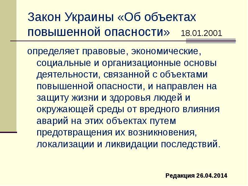 Закон 29. Правовое обеспечение БЖД.. Объекты повышенной опасности перечень. Деятельность связанную с повышенной опасностью. Объекты повышенного риска это.