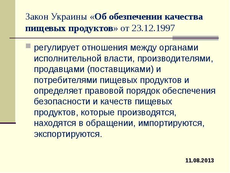 Правовой порядок. Правовое обеспечение БЖД.. Регулирует отношения между органами власти и гражданами. Закон Украины.