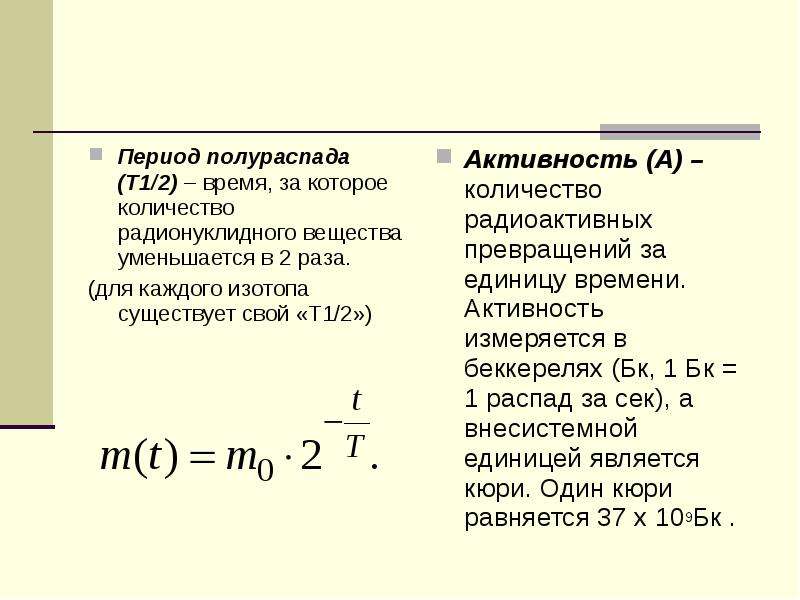 Период полураспада это