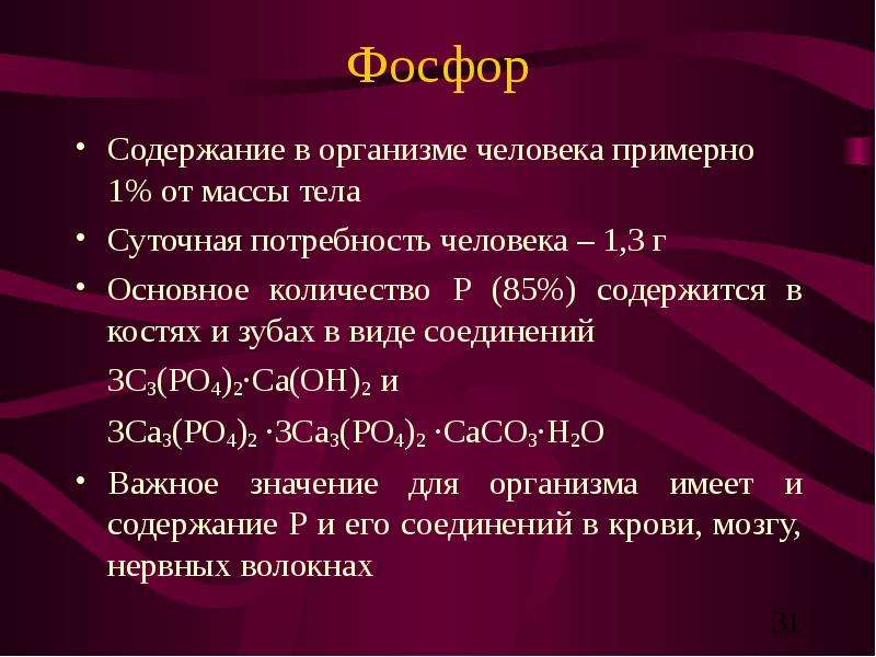 Фосфор связь. Соединения фосфора в организме. Содержание фосфора в организме. Содержание фосфора в организме человека. Функции фосфора в организме человека.