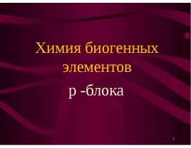 Химия биогенных элементов p -блока